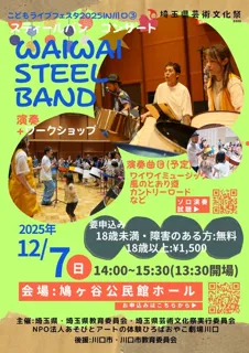 スティールパンコンサート『WAIWAI STEEL BAND』