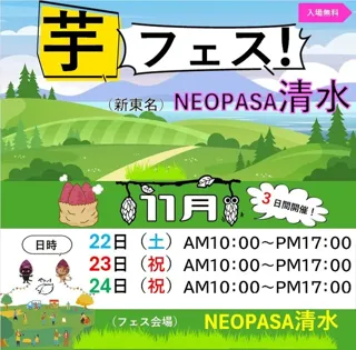 第1回芋フェス！IN NEOPASA清水