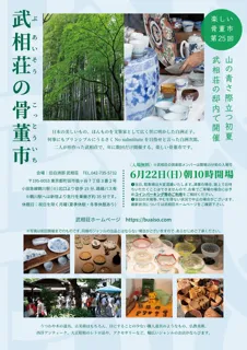 武相荘の骨董市（第27回）