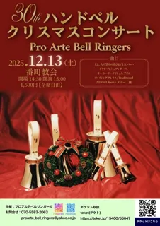 ハンドベルクリスマスコンサート