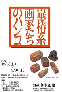 崋椿系画家たちのハンコ