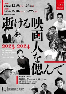 逝ける映画人を偲んで 2023-2024