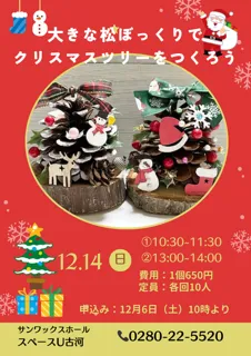 大きな松ぼっくりでクリスマスツリーをつくろう