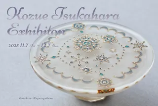 塚原 梢展　～加賀依緑園～