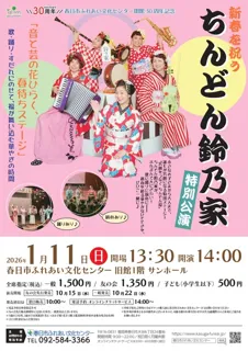 新春を祝う「ちんどん鈴乃家」特別公演