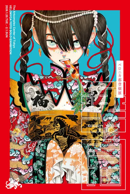 ベロニカ都登個展「楽園」