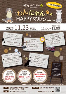 わんにゃんHAPPYマルシェ