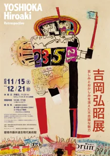 吉岡弘昭展 哀しみとおかしみを湛えた不思議な魅力