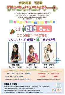 ワンコインコンサートシリーズ163こころ踊る！からだ弾む！マリンバ・打楽器・鍵ハモの世界