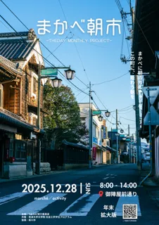 まかべ朝市（拡大版）