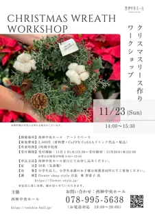 クリスマスリース作りワークショップ