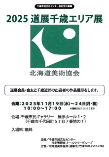 2025道展千歳エリア展