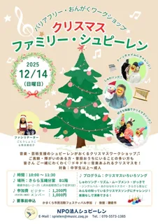 バリアフリー音楽ワークショップ　クリスマスファミリーシュピーレン