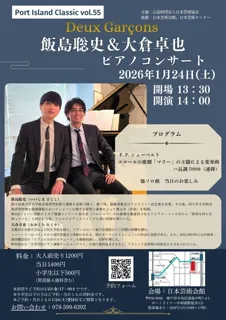 ポートアイランドクラシック vol.55　飯島聡史＆大倉卓也ピアノコンサート