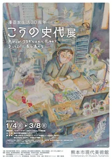 漫画家生活30周年 こうの史代展 鳥がとび、ウサギもはねて、花ゆれて、走ってこけて、長い道のり