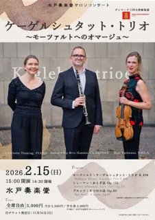 ケーゲルシュタット・トリオ