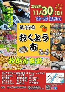 第36回おくとう市