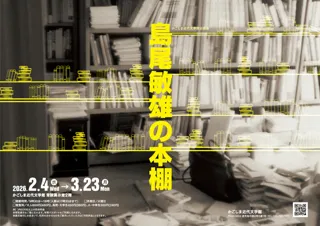 かごしま近代文学館企画展「島尾敏雄の本棚」