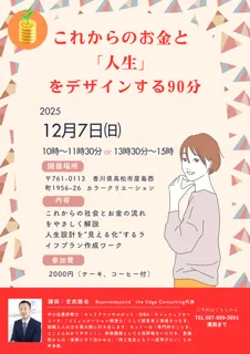 これからのお金と「人生」をデザインする90分