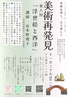 美術再発見第8回「浮世絵と西洋」