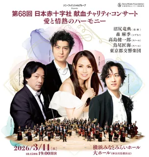 ソニーフィナンシャルグループ Presents第68回 ⽇本⾚⼗字社 献⾎チャリティ・コンサート