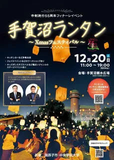 手賀沼ランタン　Xmasフェスティバル