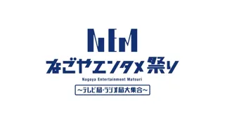 第3回なごやエンタメ祭り