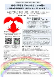 婚姻の平等を認めさせるための闘い－札幌の同性婚裁判から秋田の生きづらさを考える－