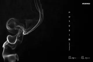 『かおりをきく』展