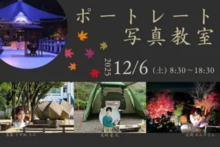 ポートレート写真教室（秋）2025