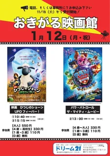 おきがる映画館（1ガツ）