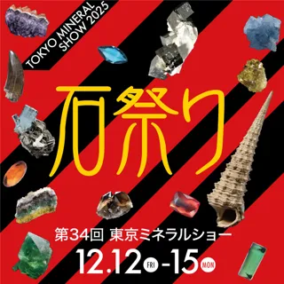 第34回東京ミネラルショー2025