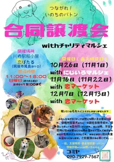 合同譲渡会withチャリティマルシェ