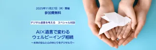 AI×遺言で変わる、ウェルビーイング相続　セミナー