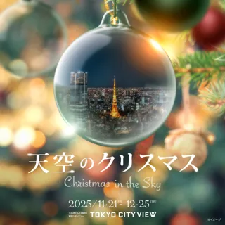 天空のクリスマス2025