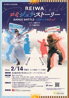 REIWA ロミジュリ・ストーリー　DANCE BATTLE―フラメンコvsタップ―