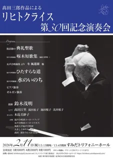 高田三郎作品によるリヒトクライス第30回記念演奏会