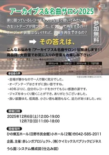 アーカイブス＆名曲サロン