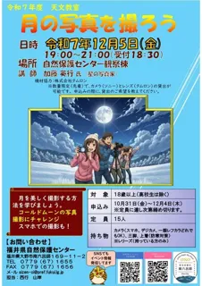 天文教室「月の写真を撮ろう」