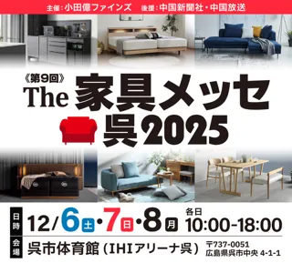 第9回 the家具メッセ呉2025