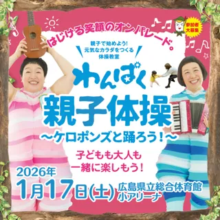 わんぱく親子体操