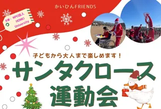 サンタクロース運動会