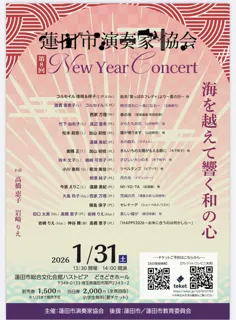第8回　蓮田市演奏家協会ニューイヤーコンサート