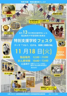 特別支援学校フェスタ