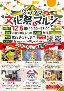 ジョブタマ文化祭&マルシェ2025
