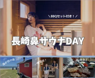 長崎鼻サウナDAY