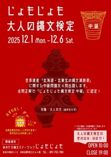 じょもじょも大人の縄文検定「中級」