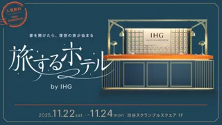 旅するホテル by IHG