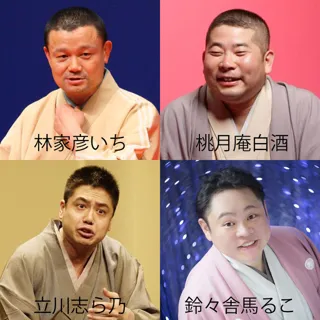 下丸子らくご倶楽部　林家彦いち・桃月庵白酒・立川志ら乃・鈴々舎馬るこ