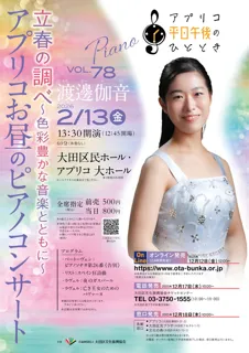 アプリコお昼のピアノコンサートVol.78 “立春の調べ～色彩豊かな音楽とともに～”